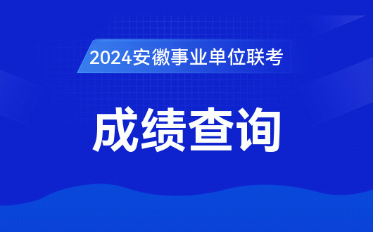 2024下半年安徽事业单位招聘成绩排名查询官方地址